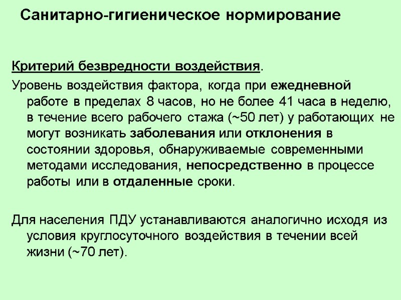 Санитарно-гигиеническое нормирование Критерий безвредности воздействия.   Уровень воздействия фактора, когда при ежедневной работе